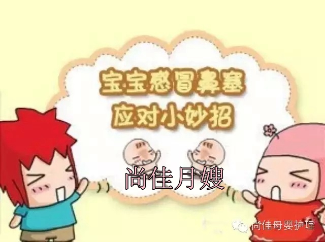 【尚佳月嫂】孩子鼻塞了怎么辦，教您一學(xué)就會(huì )！