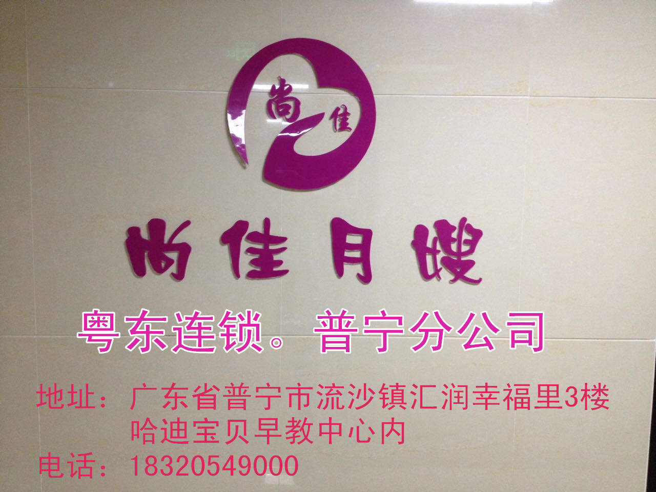【尚佳月嫂】新年添新意 普寧店開(kāi)業(yè)送好禮！
