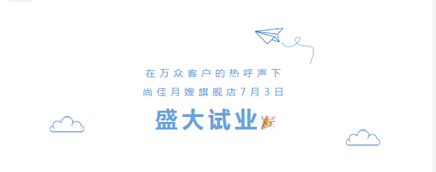 尚佳專(zhuān)業(yè)月嫂丨勁爆！尚佳母嬰護理旗艦店試業(yè)啦！